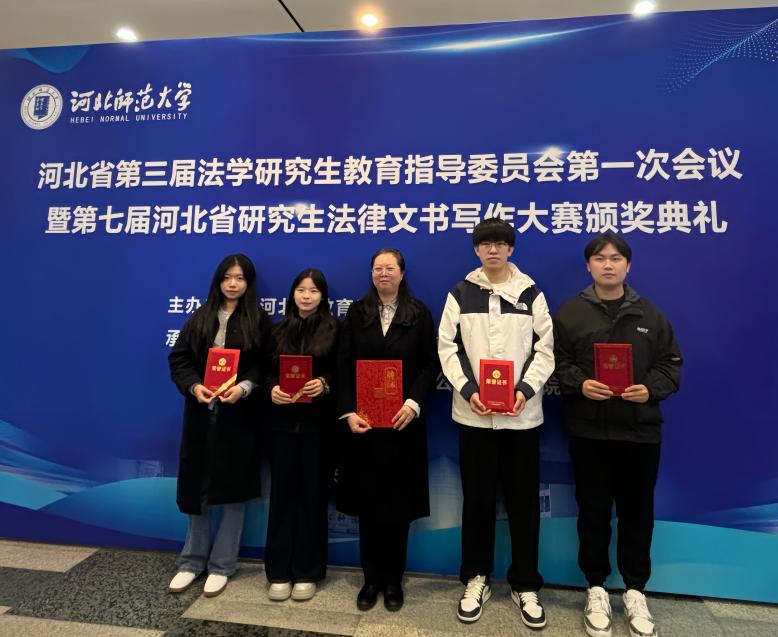h视频
研究生在第七届河北省研究生法律文书写作大赛中获奖